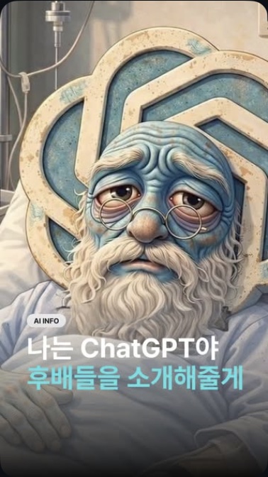나는 ChatGPT야 / 캐릭터 스토리